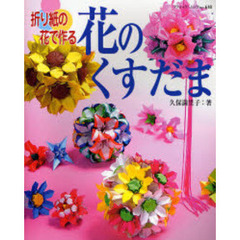 花のくすだま　折り紙の花で作る