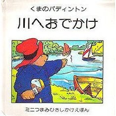 くまのパディントン川へおでかけ
