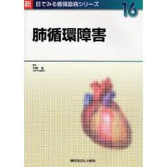 肺循環障害