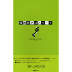 韓国語クロスワード