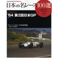 日本の名レース１００選　０２５　’６４第２回日本ＧＰ　フォーミュラカー日本初登場