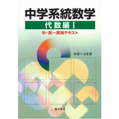 中学系統数学　中・高一貫用テキスト　代数編１　中学１・２年用