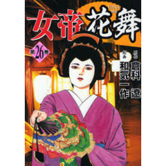 女帝花舞　　２６