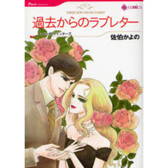 過去からのラブレター　（ＨＱ　ｃｏｍｉｃｓ）