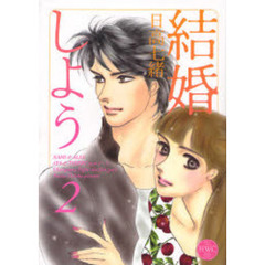結婚しよう　　　２