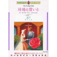 結婚と償いと