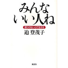 みんないい人ね　曇りのない心で生きる