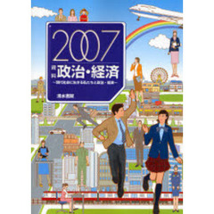 ’０７　資料　政治・経済