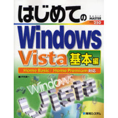 はじめてのＷｉｎｄｏｗｓ　Ｖｉｓｔａ　基本編