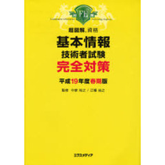 基本情報技術者試験完全対策　平成１９年度春期版