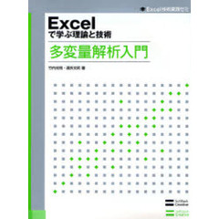 Ｅｘｃｅｌで学ぶ理論と技術多変量解析入門