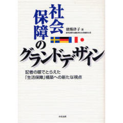 社会保障のグランドデザイン　記者の眼でとらえた「生活保障」構築への新たな視点