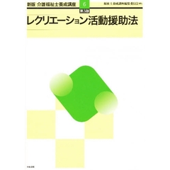 介護福祉士養成講座　６　新版　第３版　レクリエーション活動援助法