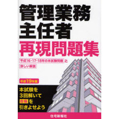 管理業務主任者再現問題集　平成１６・１７・１８年の本試験問題と詳しい解説　平成１９年版