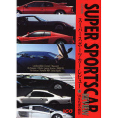 スーパースポーツカー・レビュー　上　’７０年代夢の饗宴