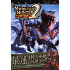 モンスターハンターポータブル２ｎｄ最速！狩人（ハンター）必携攻略ブック　カプコン公認　プレイステーション・ポータブル版