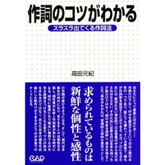 作詞のコツがわかる　スラスラ出てくる作詞