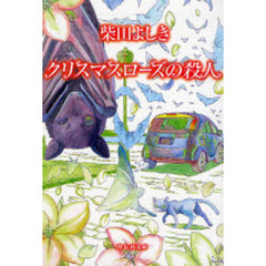 クリスマスローズの殺人　長編推理小説