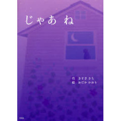 じゃあ　ね