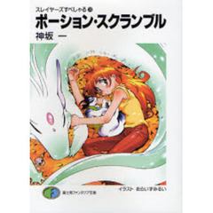 ポーション・スクランブル