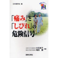 「痛み」と「しびれ」の危険信号