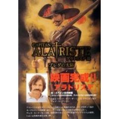 アラトリステ　３　ブレダの太陽