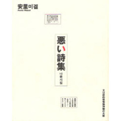 悪い詩集　又は詩的唯物論神髄の大盛　マルクス主義全詩集