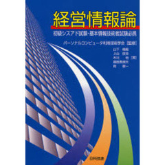 経営情報論　初級シスアド試験・基本情報技術者試験必携
