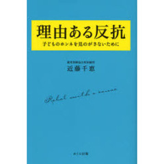 理由ある反抗　子どものホンネを見のがさないために