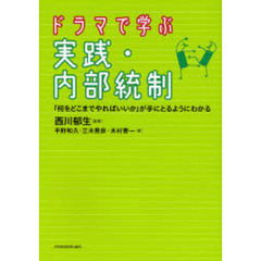 ドラマで学ぶ実践・内部統制　「何をどこまでやればいいか」が手にとるようにわかる