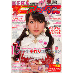 ＫＥＲＡマニアックス　Ｖｏｌ．８　型紙付き１５ブランド手作りコレクション