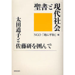 聖書と現代社会　太田道子と佐藤研を囲んで