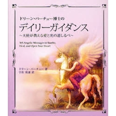 ドリーン・バーチュー博士のデイリーガイダンス　天使が教える愛と光の道しるべ