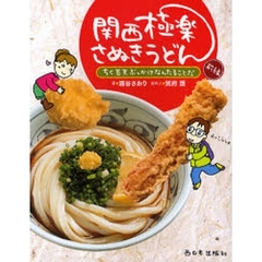 関西極楽さぬきうどん　前編　ちく玉天ぶっかけなんたることだ