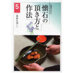 淡交テキスト　〔平成１９年〕５号　懐石の頂き方と作法　５