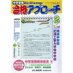 中学受験　合格アプローチ２００７　２月