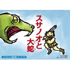紙芝居　スサノオと大蛇