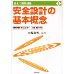 安全設計の基本概念　ＩＳＯ／ＩＥＣ　Ｇｕｉｄｅ　５１（ＪＩＳ　Ｚ　８０５１），ＩＳＯ　１２１００（ＪＩＳ　Ｂ　９７００）