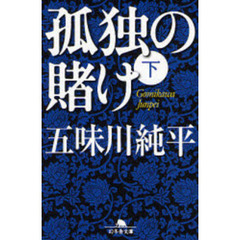 孤独の賭け　下