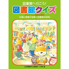 図書館へ行こう！図書館クイズ　知識と情報の宝庫＝図書館活用術