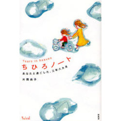 ちひろノート　あなたと過ごした、三年八カ月　Ｔｅａｒｓ　ｉｎ　ｈｅａｖｅｎ