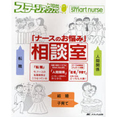 「ナースのお悩み」相談室　転職・結婚・子育て・人間関係