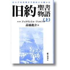 ロシアの文豪が子供のころ聞いた旧約聖書物語　上