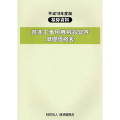 推進工事用機械器具等基礎価格表　平成１９年度版