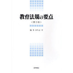 教育法規の要点　第５版