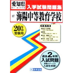 平２０　海陽中等教育学校学校入学試験問題