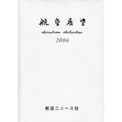 航空展望　平成１８年度版
