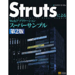 ＳｔｒｕｔｓによるＷｅｂアプリケーションスーパーサンプル　第２版