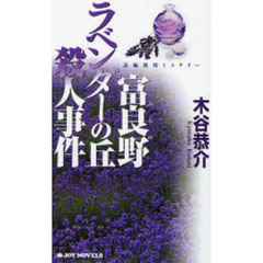 富良野ラベンダーの丘殺人事件　長編旅情ミステリー　木谷恭介自選集