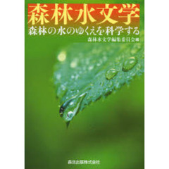 森林水文学　森林の水のゆくえを科学する